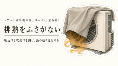 エアコン室外機の日よけカバーは逆効果？冷房効率を妨げない選び方