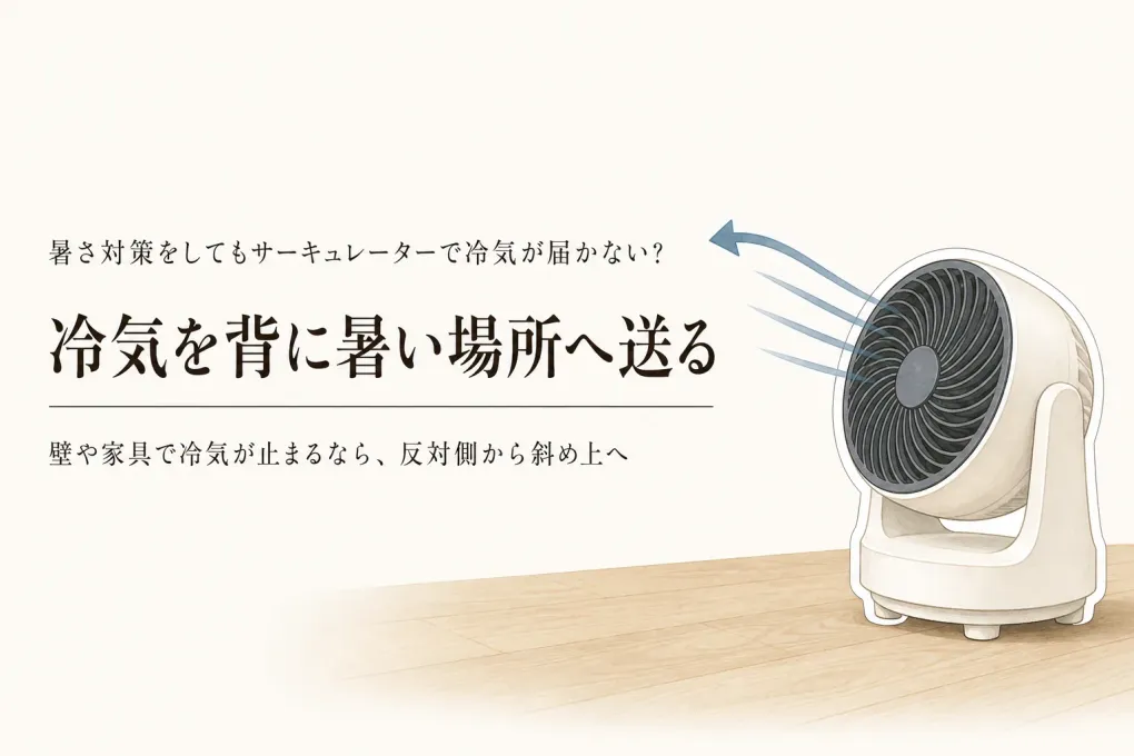 エアコン冷房でサーキュレーターはどこに置く？蒸し暑い部屋の向きとDC上下左右モデルの選び方