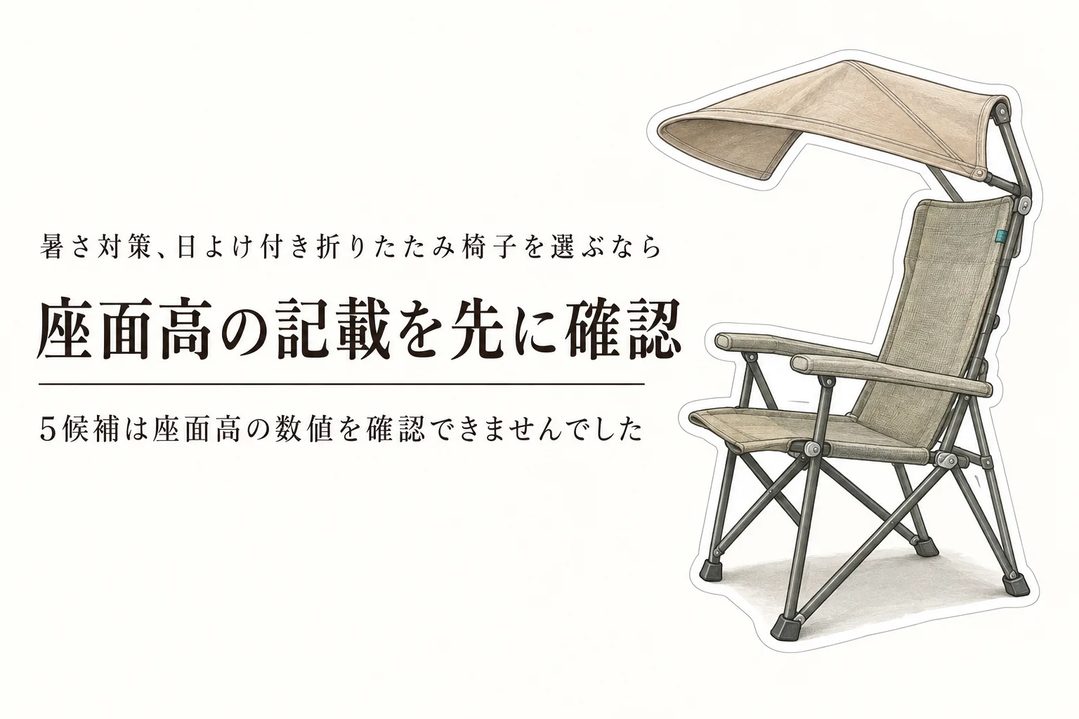 日よけ付き折りたたみ椅子の選び方｜秋の行楽で座面の高さと収納サイズを比べる