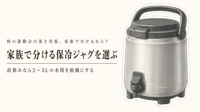 秋の運動会に保冷ドリンクジャグ？家族で分ける大容量水筒との選び方