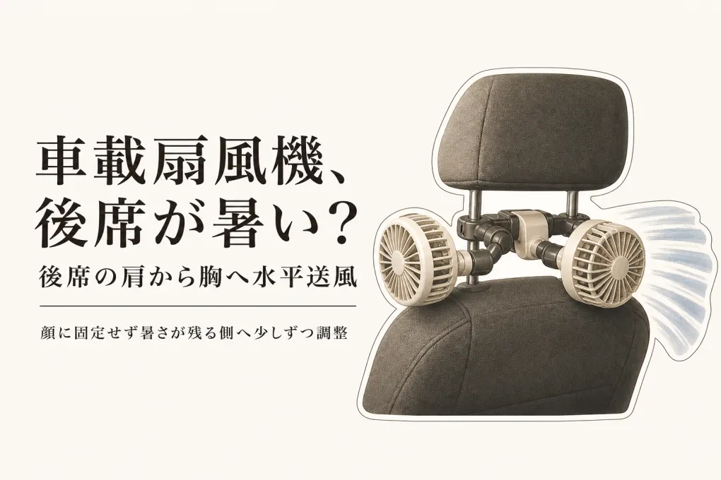 車載扇風機はヘッドレストのどこへ向ける？後部座席に冷房の風を届ける順番