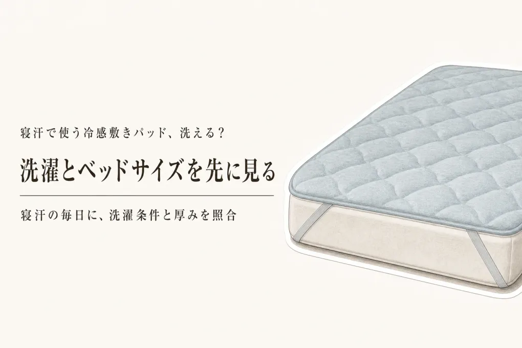 冷感敷きパッドの選び方｜洗濯機で洗えるかとベッドサイズで比べる6候補