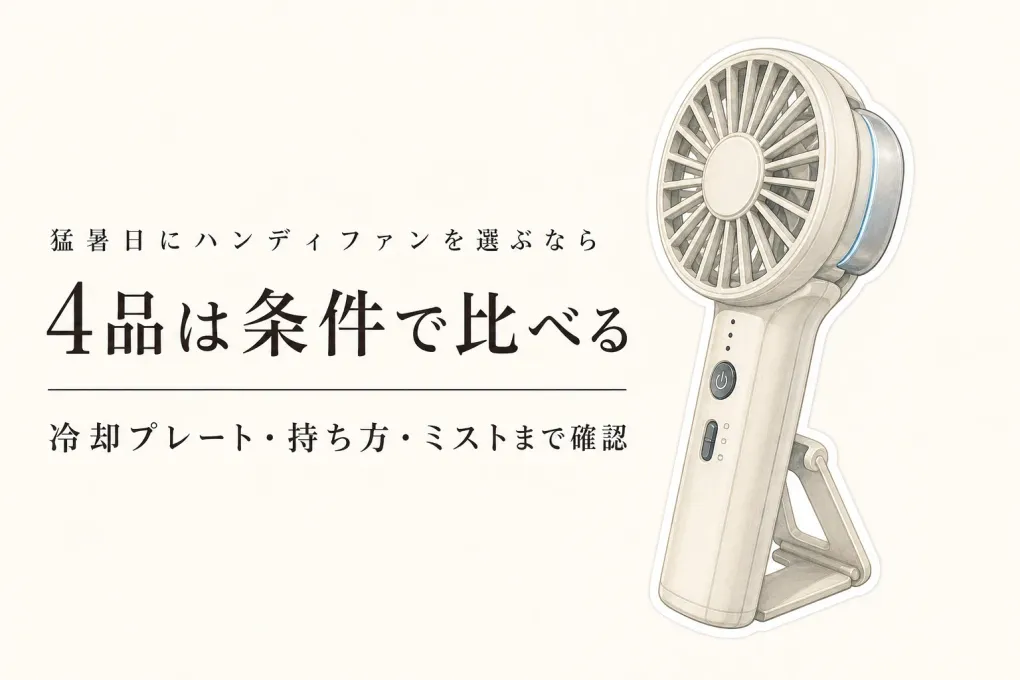 レビュー数が多い冷却プレート付きハンディファン4品｜猛暑の熱風が苦手な人の確認順