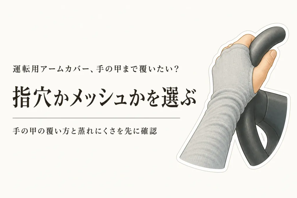 運転用アームカバーは指穴・メッシュのどちら？腕の日焼けと暑苦しさで選ぶ