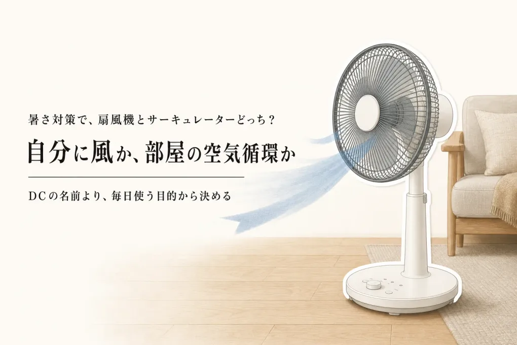 扇風機とサーキュレーターはどっち？蒸し暑い部屋で買って無駄にしないDCモーター機の選び方