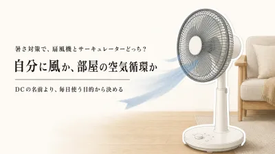 扇風機とサーキュレーターはどっち？蒸し暑い部屋で買って無駄にしないDCモーター機の選び方