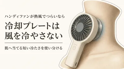 ハンディファンは猛暑で熱風になる？冷却プレート付きで変わること・選び方