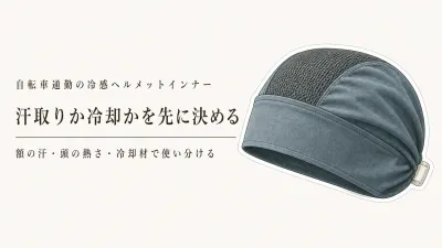 レビュー数順｜冷感ヘルメットインナー7選。自転車通勤は汗取り用と保冷剤ポケット付きのどちら？