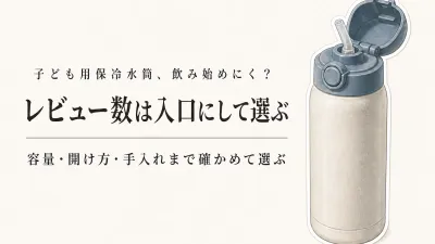レビュー数が多い子ども用保冷水筒を比較｜暑い日に飲み始めやすい候補