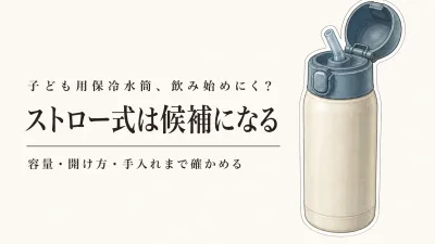 子ども用保冷水筒はストロー式がいい？暑い日に飲みやすさで選ぶ4本