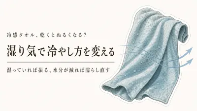 冷感タオルは速乾・大判で選ぶ？乾くとぬるくなる理由と再冷却の方法