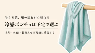 残暑に使う冷感ポンチョ売れ筋3品｜冷たさが弱くなったときと服を濡らしたくない時の選び方