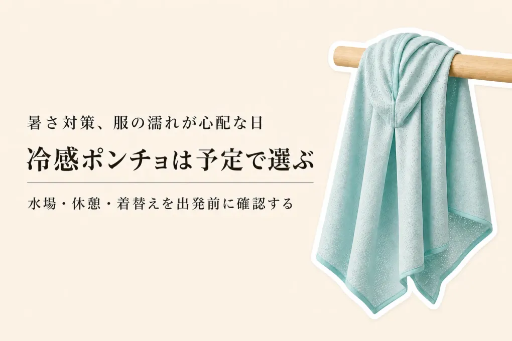 残暑に使う冷感ポンチョ売れ筋3品｜冷たさが弱くなったときと服を濡らしたくない時の選び方