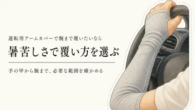 残暑の運転用アームカバー4選｜腕まで覆うか、手元を軽くするかで選ぶ