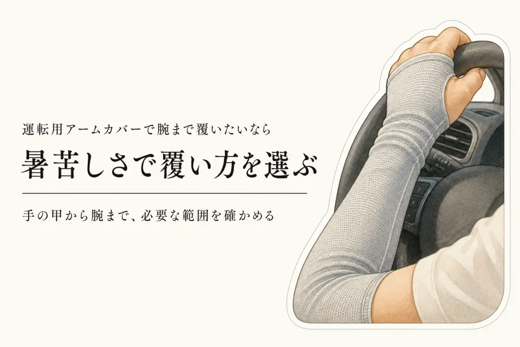 残暑の運転用アームカバー4選｜腕まで覆うか、手元を軽くするかで選ぶ