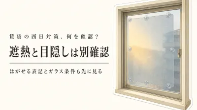 賃貸の西日対策に窓用遮熱シートは使える？目隠しとのり残りを避ける選び方